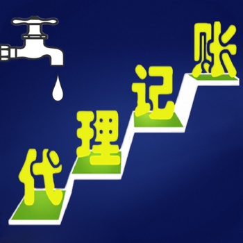 高效專業的代理記賬公司