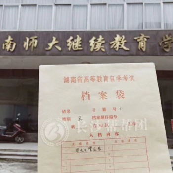 湖南自考成人教育檔案遺失補(bǔ)辦 檔案托管