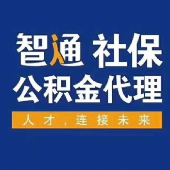 東莞?jìng)€(gè)人社保辦理請(qǐng)聯(lián)系我司辦理
