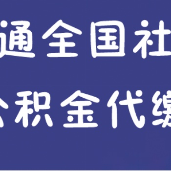 離職社保續(xù)交續(xù)保辦理找智通外包