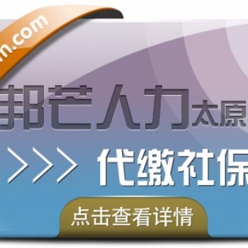 代繳社保太原邦芒人力_服務(wù)幫您全搞定