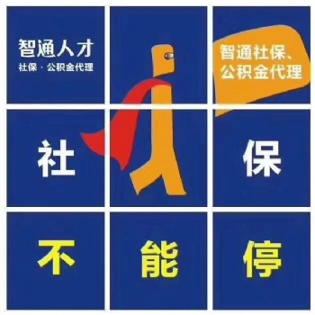 東莞企業(yè)社保外包代買(mǎi)