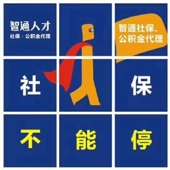 企業(yè)社保代繳個人社保代買