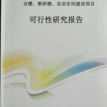 河南專業(yè)可行性研究報告、項目立項【正規(guī)資質(zhì)】
