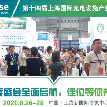 第十四屆上海國際充電設施產業展覽會