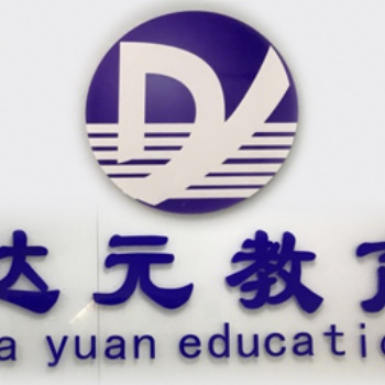 徐州民富園附近會計培訓(xùn) 實操做賬培訓(xùn) 徐州達元教育