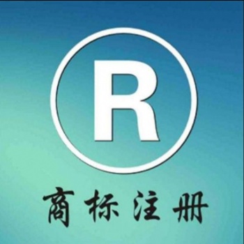 松江注冊一個商標需要多長時間商標許可申請