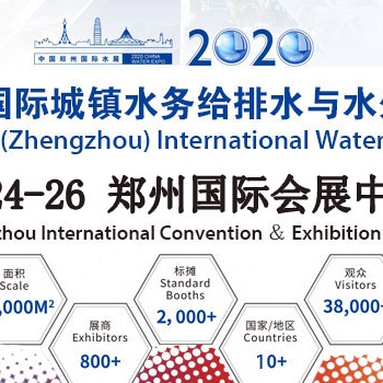2020第五屆鄭州國際城鎮水務給排水與水處理博覽會