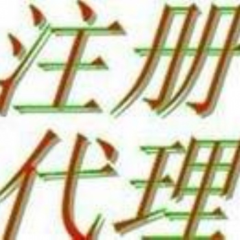 1延慶工商注冊 延慶注冊公司 提供注冊地址 代理記帳服務