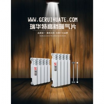 壓鑄鋁暖氣片品牌排名 瑞華特壓鑄鋁暖氣片 上門安裝詳細介紹