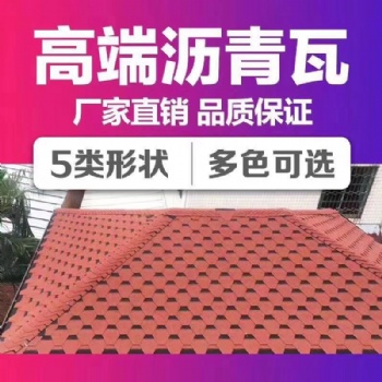 廠家多彩馬賽克瀝青瓦玻纖德高瓦輕鋼別墅木屋防水隔熱