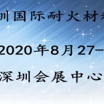 2020國際耐火材料展8月深圳呈現