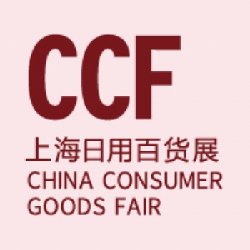 2021CCF 上海國(guó)際日用百貨商品（春季）博覽會(huì)