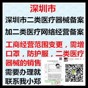 深圳市二類器械備案+網絡銷售備案+經營范圍變更