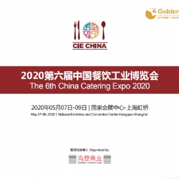 2020第六屆中國餐飲工業(yè)博覽會