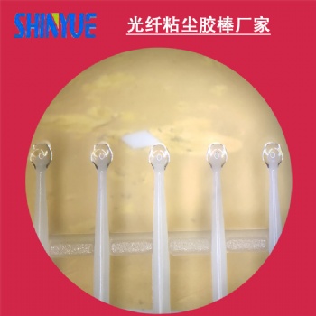 供應光纖粘塵膠棒廠家生產(chǎn) 除塵膠棒無殘留