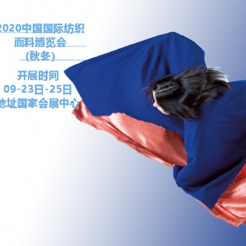 2020上海國(guó)際服裝面料及紡織展覽會(huì)