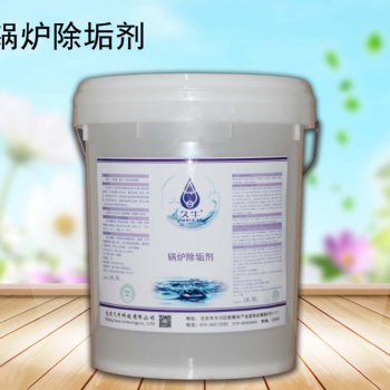 北京久?？萍加邢迋€公司鍋爐除垢劑