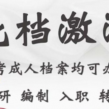 檔案進京存檔畢業(yè)后檔案在手里丟失補辦