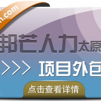 項目外包認準(zhǔn)太原邦芒人力 為企業(yè)量身定制服務(wù)方案