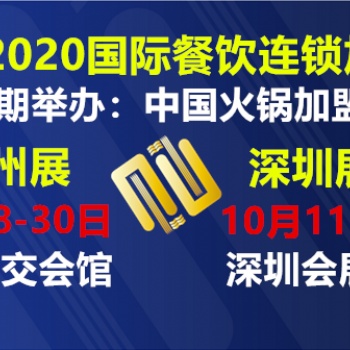 2020廣州奶茶品牌設計展|2020廣州餐飲小吃品牌加盟展