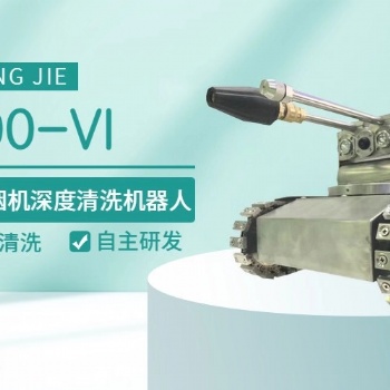 智清杰商用廚房清洗清洗機(jī)器人