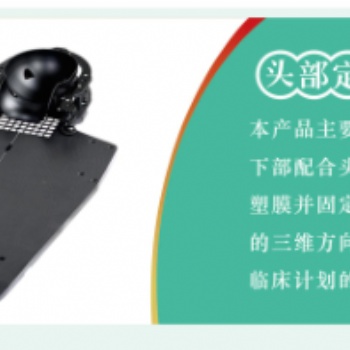 《騰飛宇科技有限公司》頭部固定裝置、適形墊