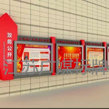江蘇廣媒標牌黨建宣傳欄標牌廠家