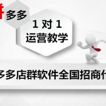 拼多多無貨源店群創業新模式，拼多多店群上貨軟件代理