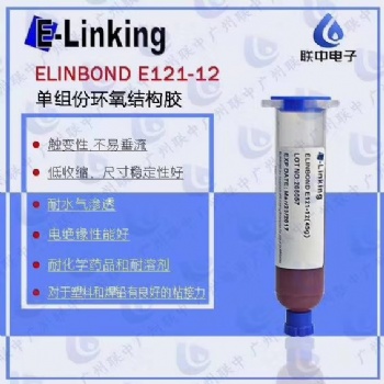 耐水汽塑料結構粘接單組分環氧膠ELINBOND E121-12