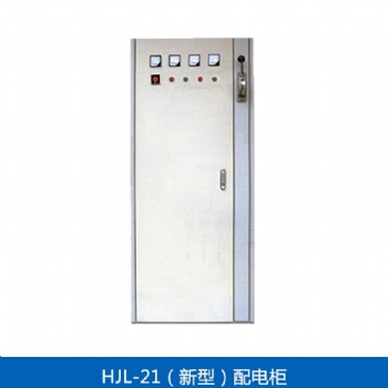 供應(yīng)定制 HJL-21(新型）配電柜