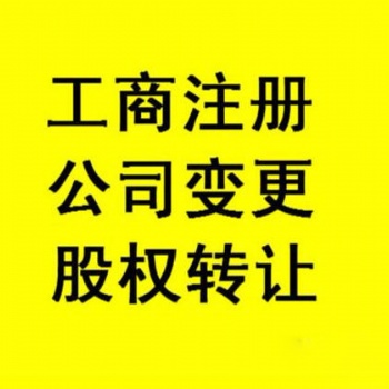 十堰公司注冊 內資公司注冊 領取營業(yè)執(zhí)照等 快至3天