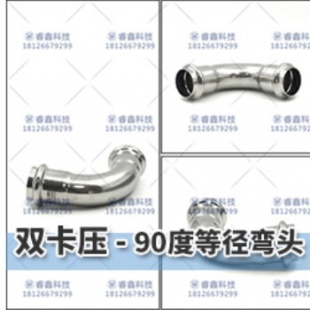 衛生級水管90°等徑彎頭雙卡壓式管件規格齊全廠價