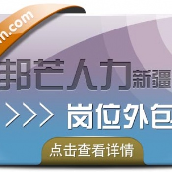 崗位外包_找新疆邦芒人力，為企業(yè)提供一體化服務
