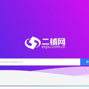 二鋪網內貿站-國內綜合性第三方B2B電子商務服務平臺