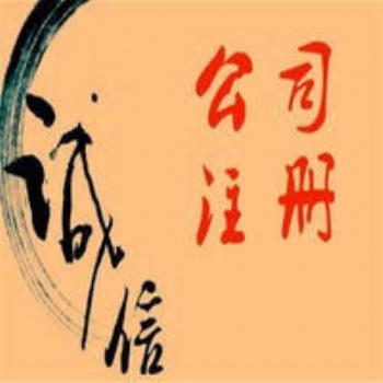 上海全區(qū)免費注冊公司，代理記賬等各項企業(yè)服務(wù)