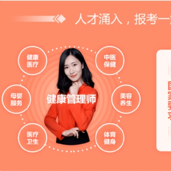 選靠譜的健康管理師培訓(xùn) 看這5點(diǎn)才明白
