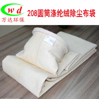 208帶絨濾布工業(yè)脈沖收塵袋滌綸針刺氈除塵布袋