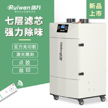 瑞萬激光雕刻煙霧凈化器RD7500工業(yè)刻章煙塵過濾器