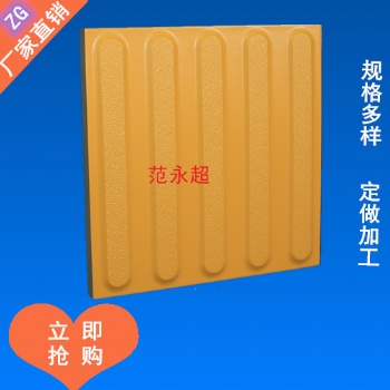 湖北荊門全瓷盲道磚標(biāo)準(zhǔn)—眾光盲道磚值得