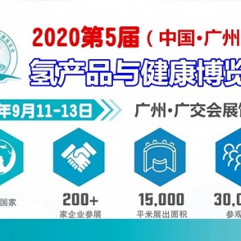 2020廣州氫水展（富氫水檢測機構展、健康飲用水展）