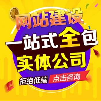 廣州網(wǎng)站建設(shè)，精美型網(wǎng)站，創(chuàng)意型網(wǎng)站，大型網(wǎng)站開發(fā)設(shè)計