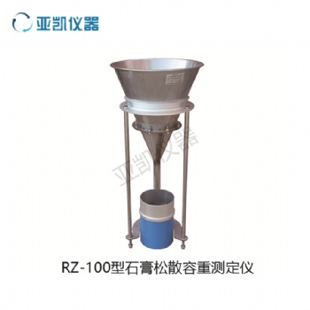 RZ-100石膏松散度容重實驗儀