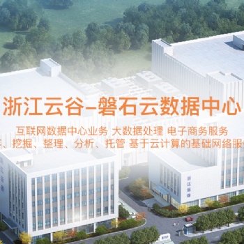 浙江云谷數(shù)據(jù)有限公司磐石云數(shù)據(jù)中心