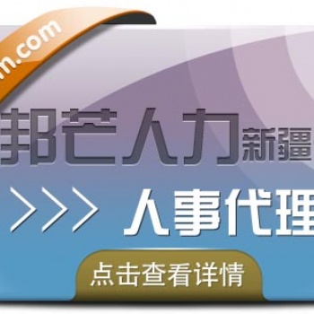 人事代理_新疆邦芒人力_專業(yè)的HR服務_靈活的產品方案