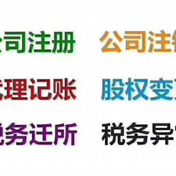 北三縣注冊(cè)公司 代理記賬 股權(quán)變更 注銷公司