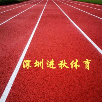 學(xué)校球場 塑膠跑道 材料生產(chǎn)銷售