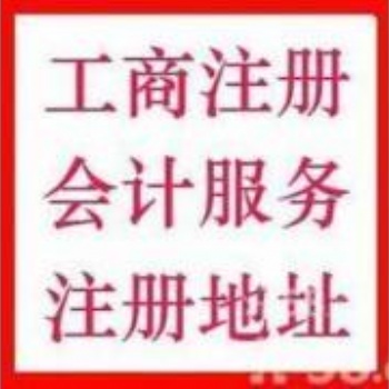 延慶工商注冊 延慶注冊公司 提供注冊地址 代理記帳服務