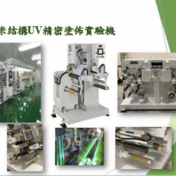 臺灣上川實驗室UV涂布試驗機(jī)設(shè)備