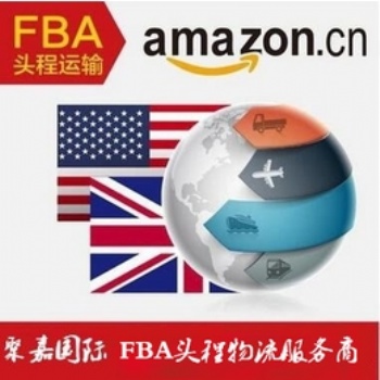 上海聚嘉FBA亞馬遜頭程發(fā)往歐美日本雙清到門